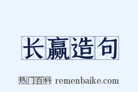 长赢造句是什么意思的图片